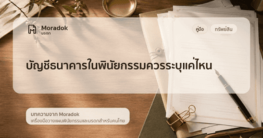 ภาพประกอบบทความบัญชีธนาคารในพินัยกรรมควรระบุแค่ไหน