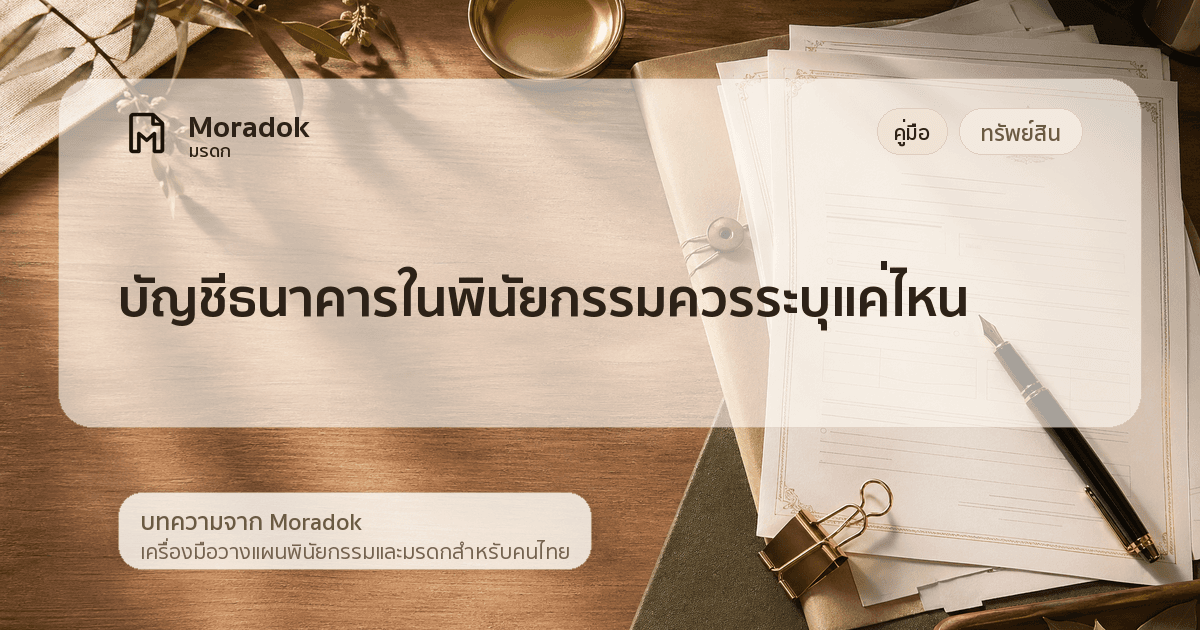 ภาพประกอบบทความบัญชีธนาคารในพินัยกรรมควรระบุแค่ไหน