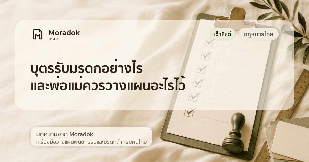 ภาพประกอบบทความบุตรรับมรดกอย่างไร และพ่อแม่ควรวางแผนอะไรไว้