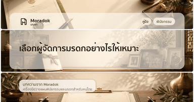 ภาพประกอบบทความเลือกผู้จัดการมรดกอย่างไรให้เหมาะ