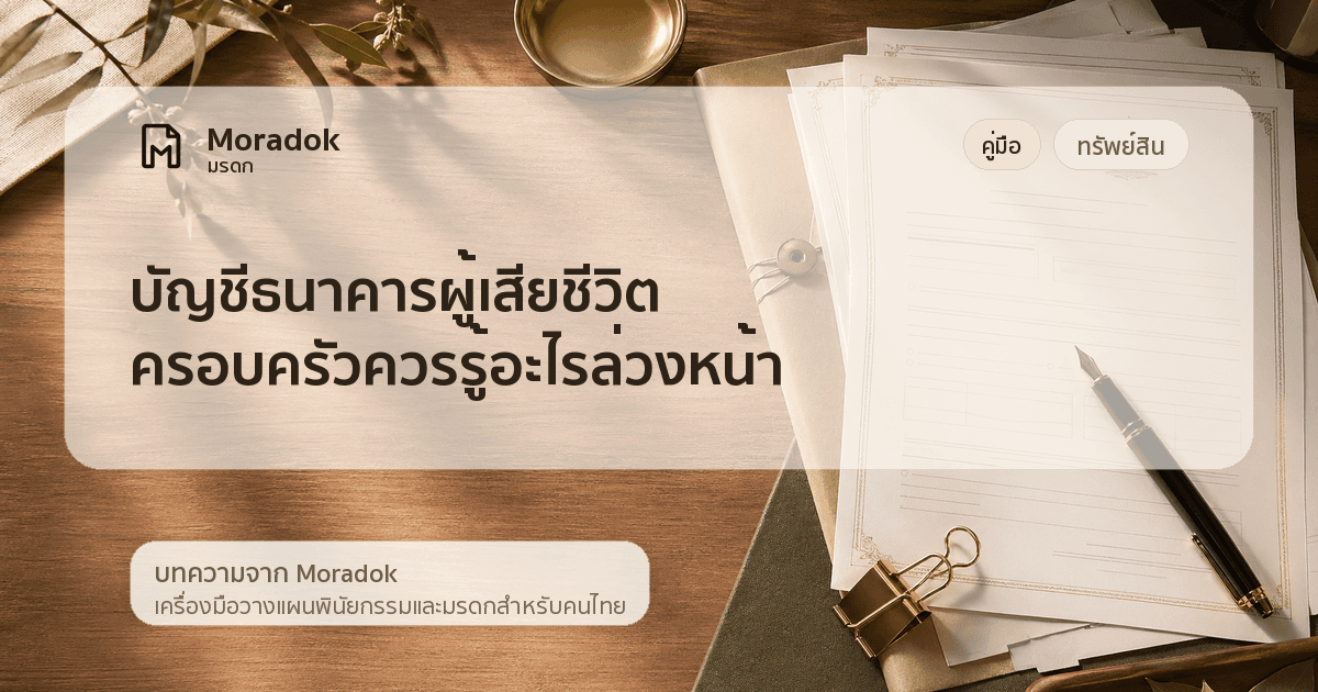 ภาพประกอบบทความบัญชีธนาคารผู้เสียชีวิต ครอบครัวควรรู้อะไรล่วงหน้า