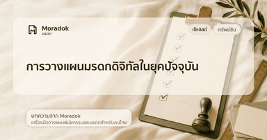 ภาพประกอบบทความการวางแผนมรดกดิจิทัลในยุคปัจจุบัน