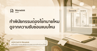ภาพประกอบบทความทำพินัยกรรมต้องใช้ทนายไหม ดูจากความซับซ้อนแบบไหน