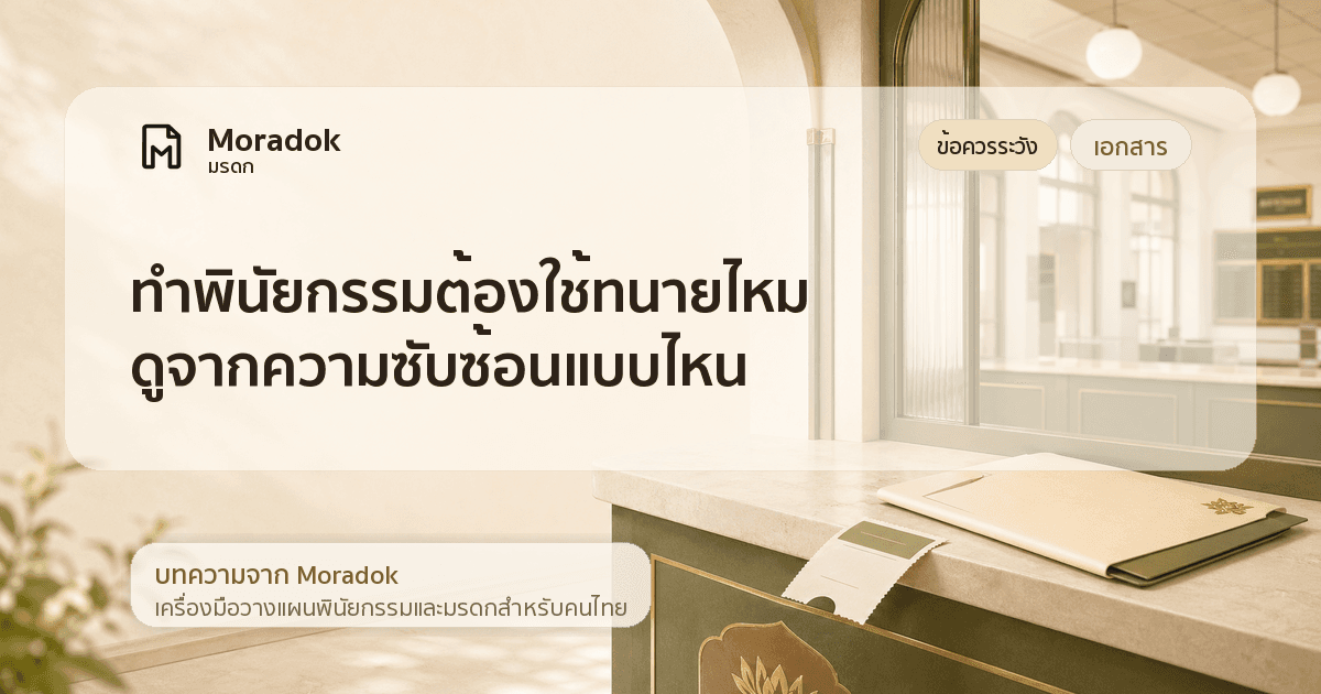 ภาพประกอบบทความทำพินัยกรรมต้องใช้ทนายไหม ดูจากความซับซ้อนแบบไหน