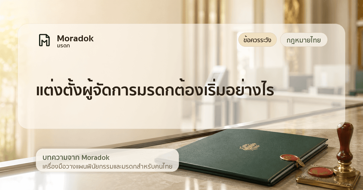 ภาพประกอบบทความแต่งตั้งผู้จัดการมรดกต้องเริ่มอย่างไร