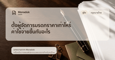 ภาพประกอบบทความตั้งผู้จัดการมรดกราคาเท่าไหร่ ค่าใช้จ่ายขึ้นกับอะไร