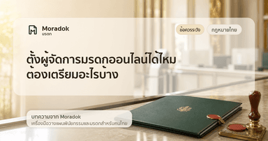 ภาพประกอบบทความตั้งผู้จัดการมรดกออนไลน์ได้ไหม ต้องเตรียมอะไรบ้าง