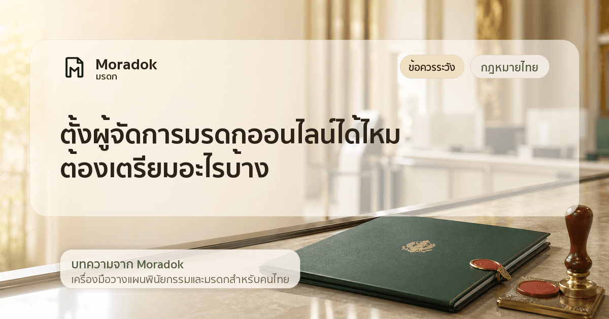 ภาพประกอบบทความตั้งผู้จัดการมรดกออนไลน์ได้ไหม ต้องเตรียมอะไรบ้าง