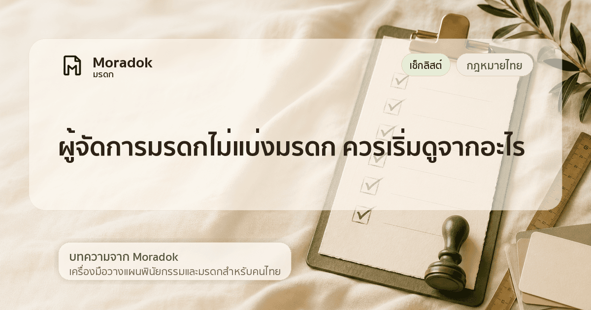 ภาพประกอบบทความผู้จัดการมรดกไม่แบ่งมรดก ควรเริ่มดูจากอะไร