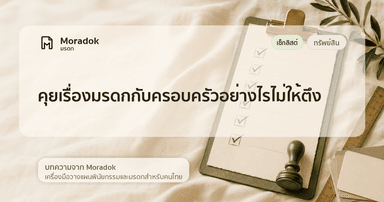 ภาพประกอบบทความคุยเรื่องมรดกกับครอบครัวอย่างไรไม่ให้ตึง