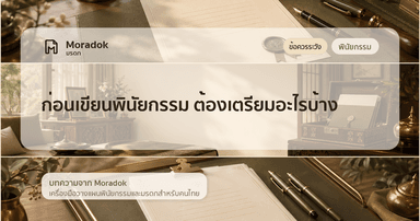 ภาพประกอบบทความก่อนเขียนพินัยกรรม ต้องเตรียมอะไรบ้าง