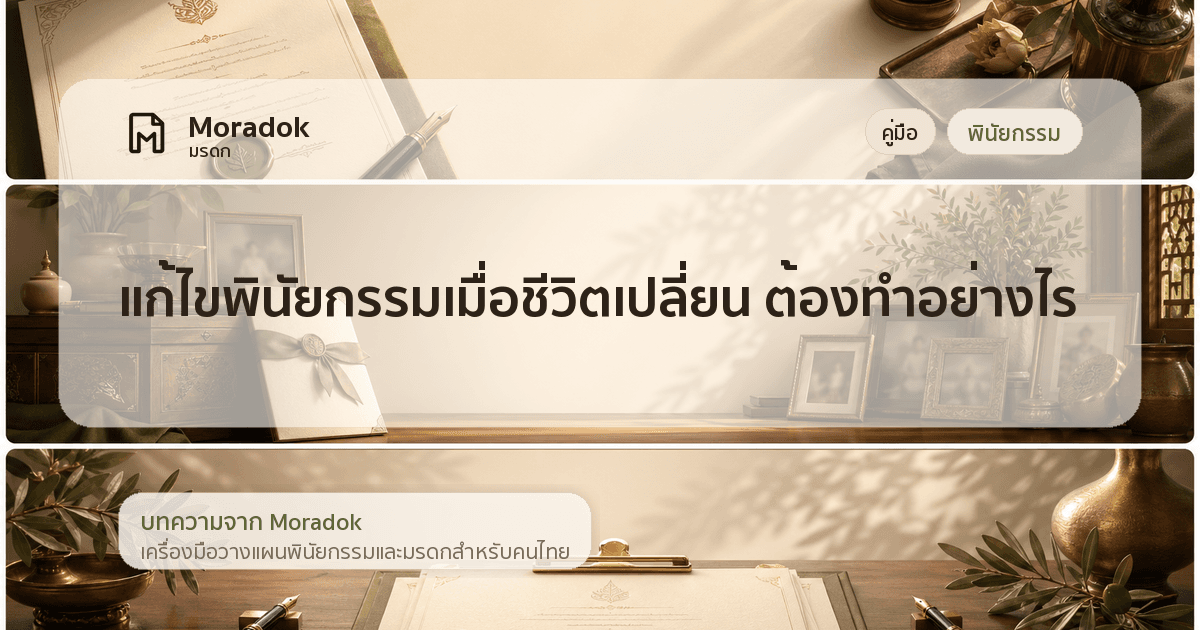 ภาพประกอบบทความแก้ไขพินัยกรรมเมื่อชีวิตเปลี่ยน ต้องทำอย่างไร