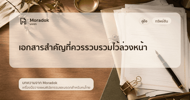 ภาพประกอบบทความเอกสารสำคัญที่ควรรวบรวมไว้ล่วงหน้า