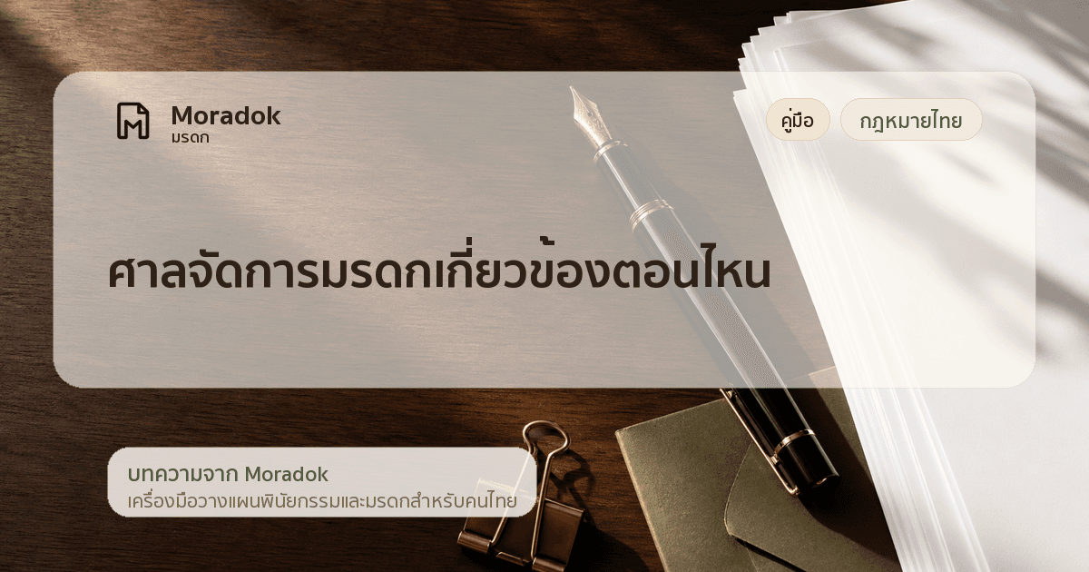 ภาพประกอบบทความศาลจัดการมรดกเกี่ยวข้องตอนไหน