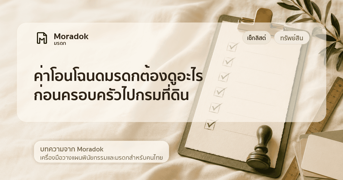 ภาพประกอบบทความค่าโอนโฉนดมรดกต้องดูอะไร ก่อนครอบครัวไปกรมที่ดิน
