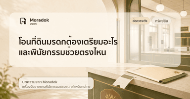 ภาพประกอบบทความโอนที่ดินมรดกต้องเตรียมอะไร และพินัยกรรมช่วยตรงไหน