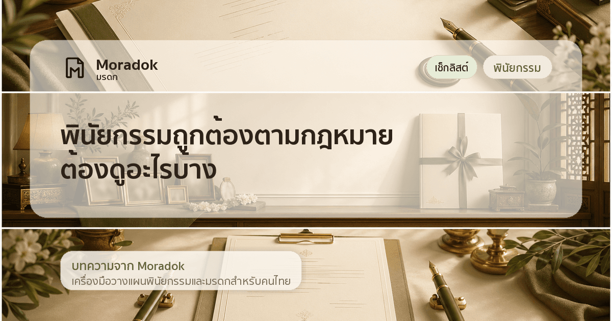 ภาพประกอบบทความพินัยกรรมถูกต้องตามกฎหมาย ต้องดูอะไรบ้าง