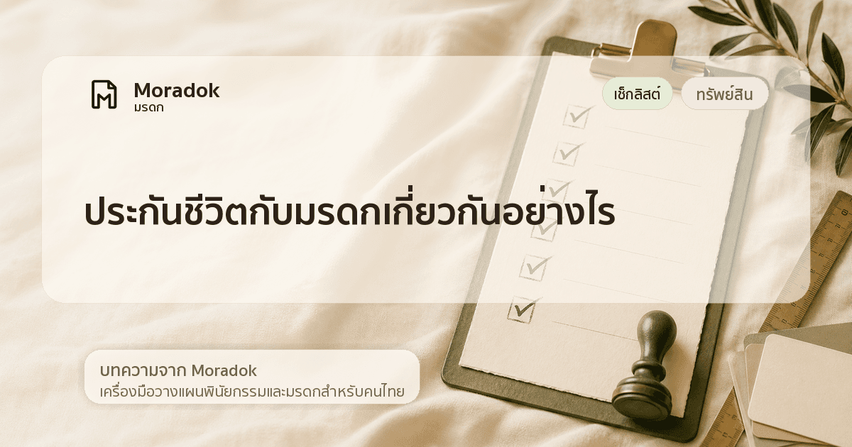 ภาพประกอบบทความประกันชีวิตกับมรดกเกี่ยวกันอย่างไร
