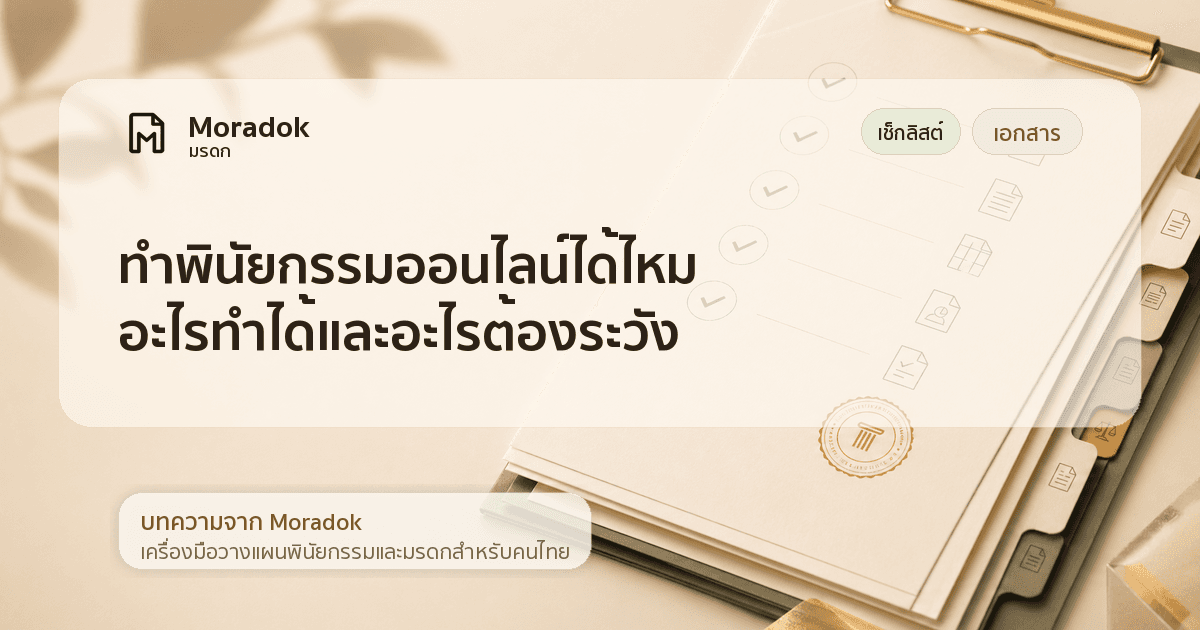 ภาพประกอบบทความทำพินัยกรรมออนไลน์ได้ไหม อะไรทำได้และอะไรต้องระวัง