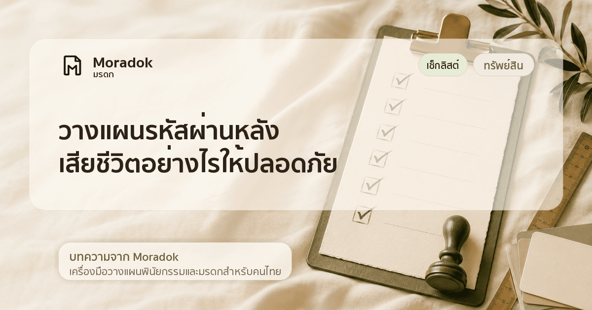 ภาพประกอบบทความวางแผนรหัสผ่านหลังเสียชีวิตอย่างไรให้ปลอดภัย