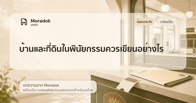 ภาพประกอบบทความบ้านและที่ดินในพินัยกรรมควรเขียนอย่างไร