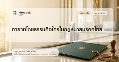 ภาพประกอบบทความทายาทโดยธรรมคือใครในกฎหมายมรดกไทย