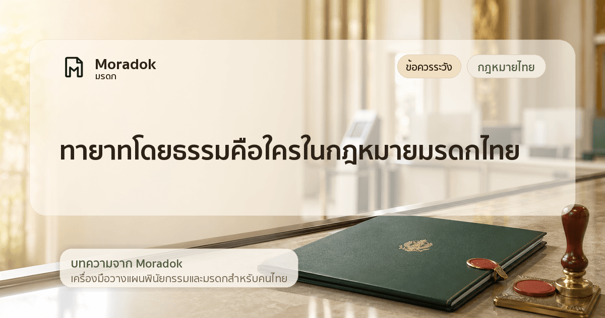 ภาพประกอบบทความทายาทโดยธรรมคือใครในกฎหมายมรดกไทย