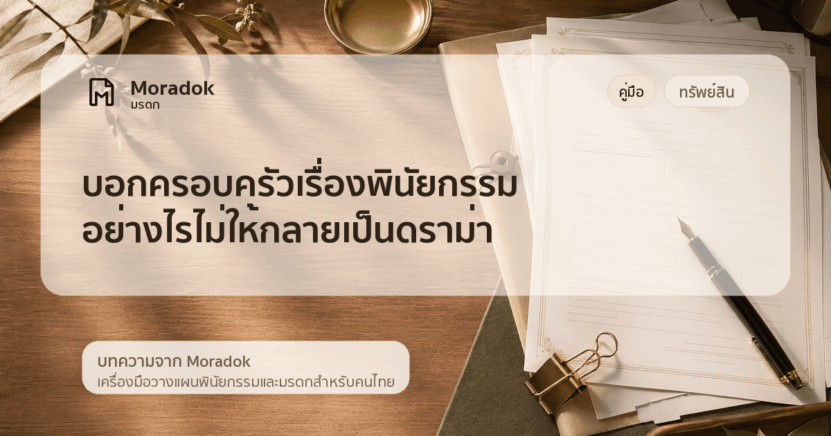 ภาพประกอบบทความบอกครอบครัวเรื่องพินัยกรรมอย่างไรไม่ให้กลายเป็นดราม่า
