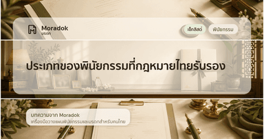 ภาพประกอบบทความประเภทของพินัยกรรมที่กฎหมายไทยรับรอง