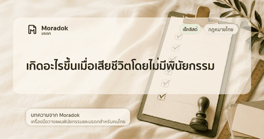 ภาพประกอบบทความเกิดอะไรขึ้นเมื่อเสียชีวิตโดยไม่มีพินัยกรรม