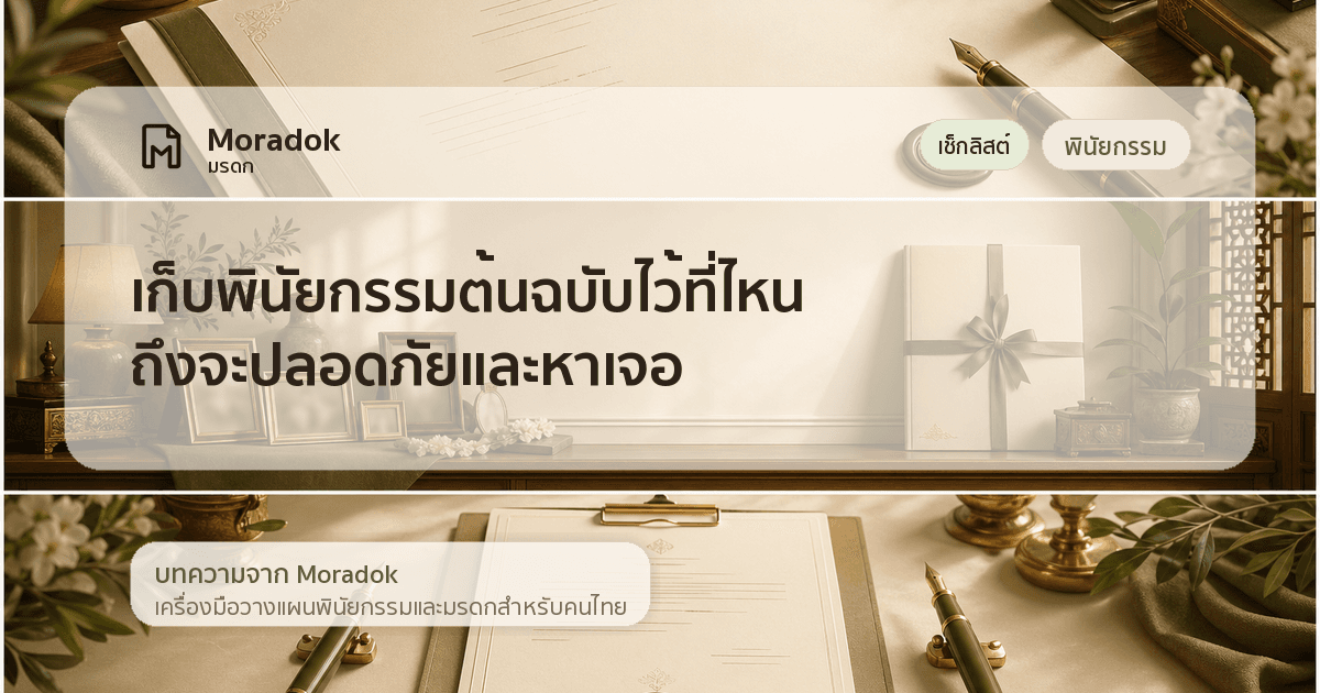 ภาพประกอบบทความเก็บพินัยกรรมต้นฉบับไว้ที่ไหนถึงจะปลอดภัยและหาเจอ