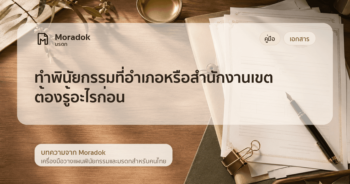 ภาพประกอบบทความทำพินัยกรรมที่อำเภอหรือสำนักงานเขต ต้องรู้อะไรก่อน