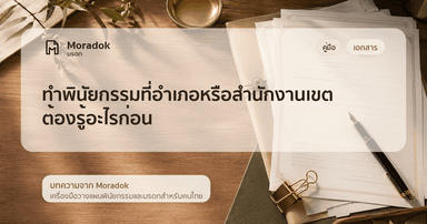 ภาพประกอบบทความทำพินัยกรรมที่อำเภอหรือสำนักงานเขต ต้องรู้อะไรก่อน