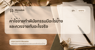 ภาพประกอบบทความค่าใช้จ่ายทำพินัยกรรมมีอะไรบ้าง และควรจ่ายกับอะไรจริง