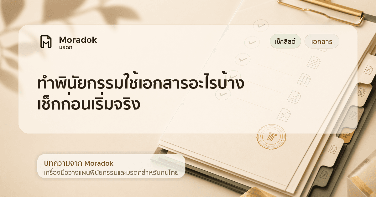 ภาพประกอบบทความทำพินัยกรรมใช้เอกสารอะไรบ้าง เช็กก่อนเริ่มจริง