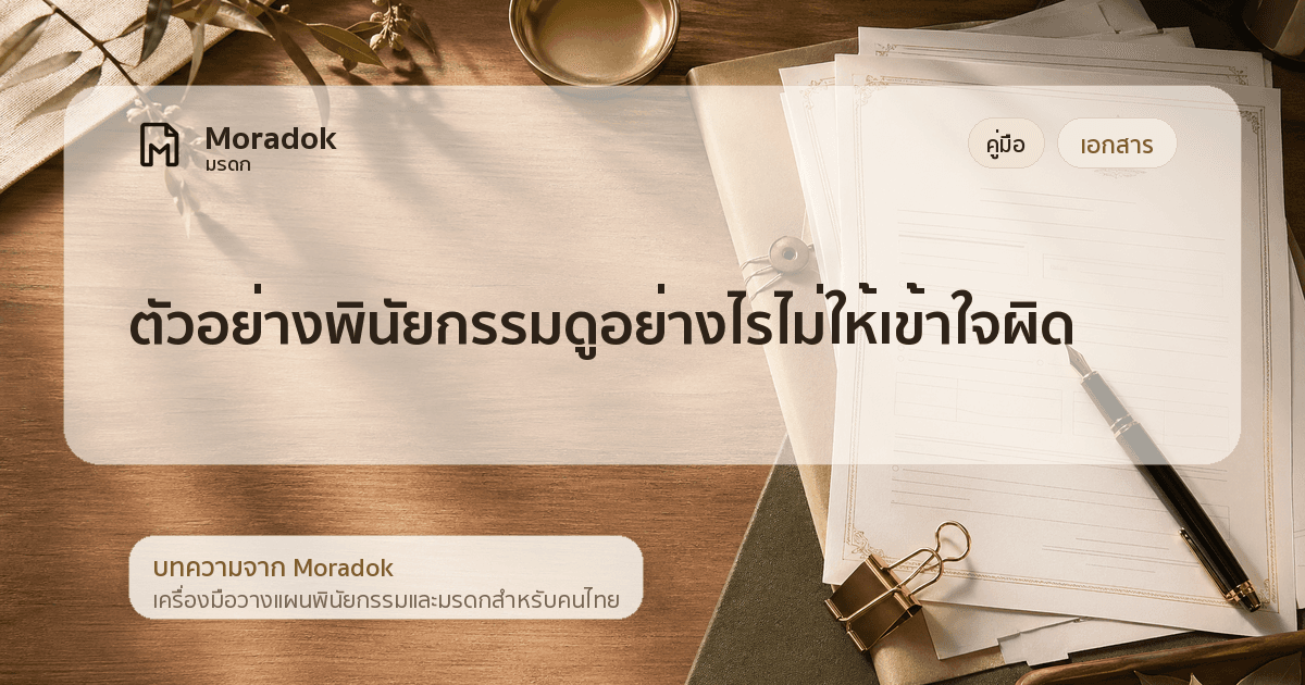 ภาพประกอบบทความตัวอย่างพินัยกรรมดูอย่างไรไม่ให้เข้าใจผิด