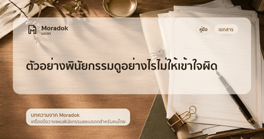 ภาพประกอบบทความตัวอย่างพินัยกรรมดูอย่างไรไม่ให้เข้าใจผิด