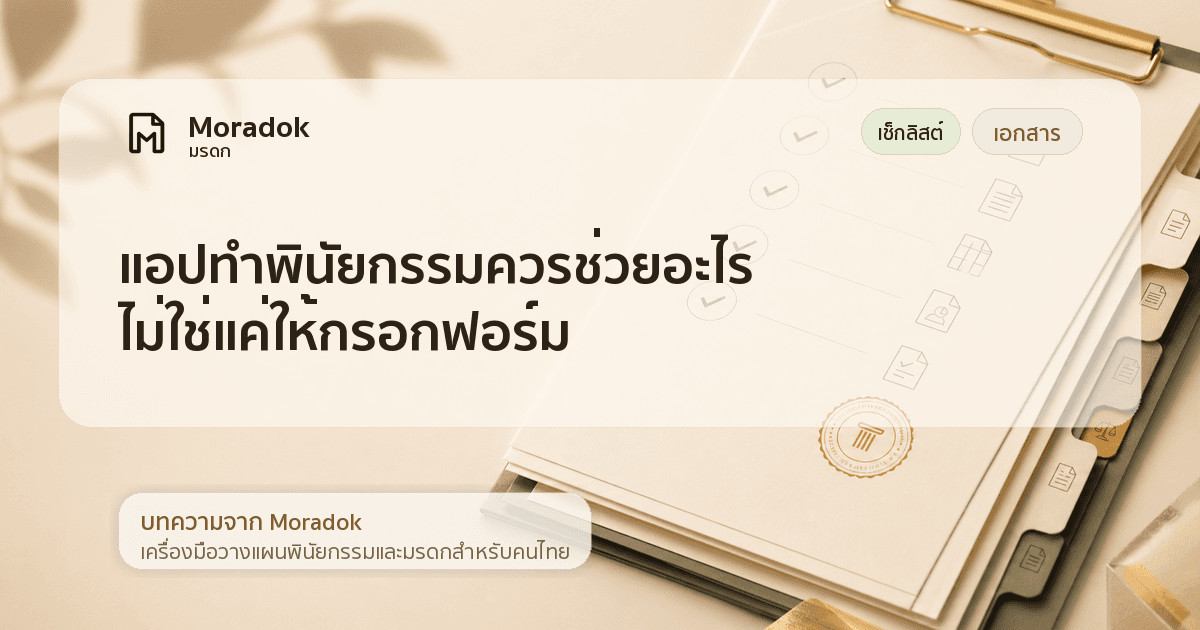 ภาพประกอบบทความแอปทำพินัยกรรมควรช่วยอะไร ไม่ใช่แค่ให้กรอกฟอร์ม