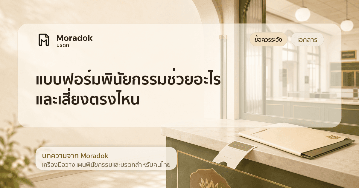ภาพประกอบบทความแบบฟอร์มพินัยกรรมช่วยอะไร และเสี่ยงตรงไหน