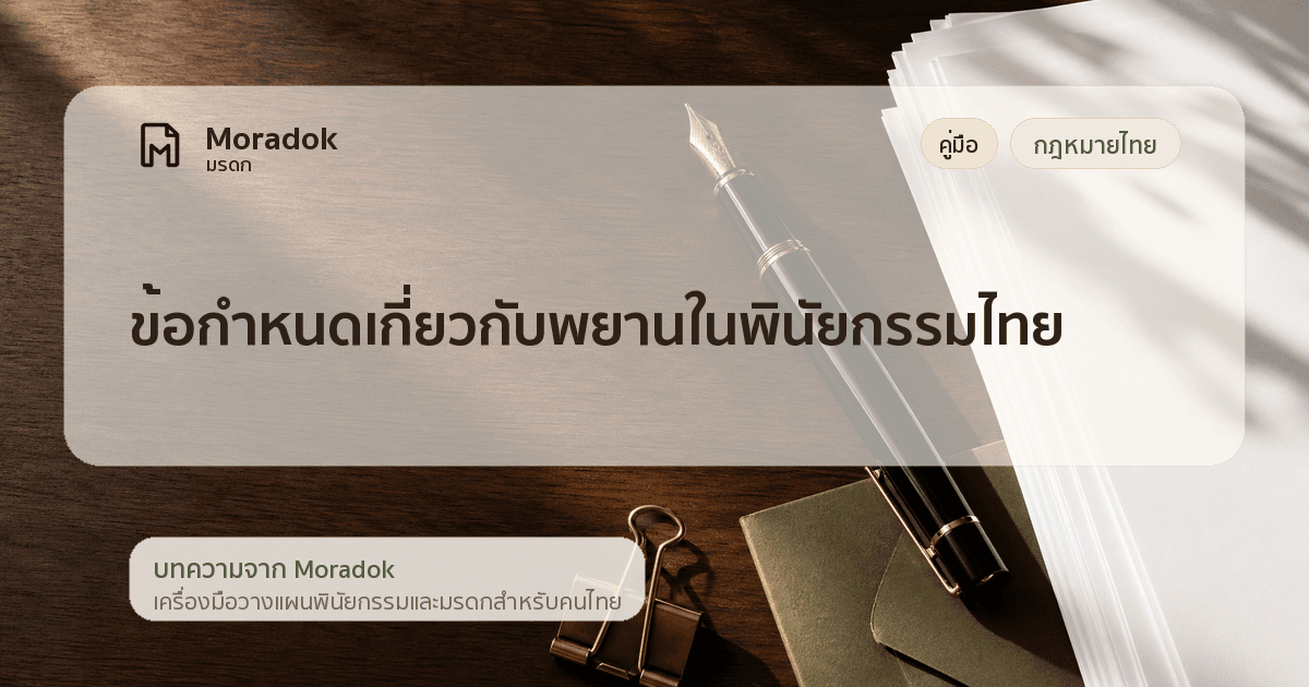 ภาพประกอบบทความข้อกำหนดเกี่ยวกับพยานในพินัยกรรมไทย