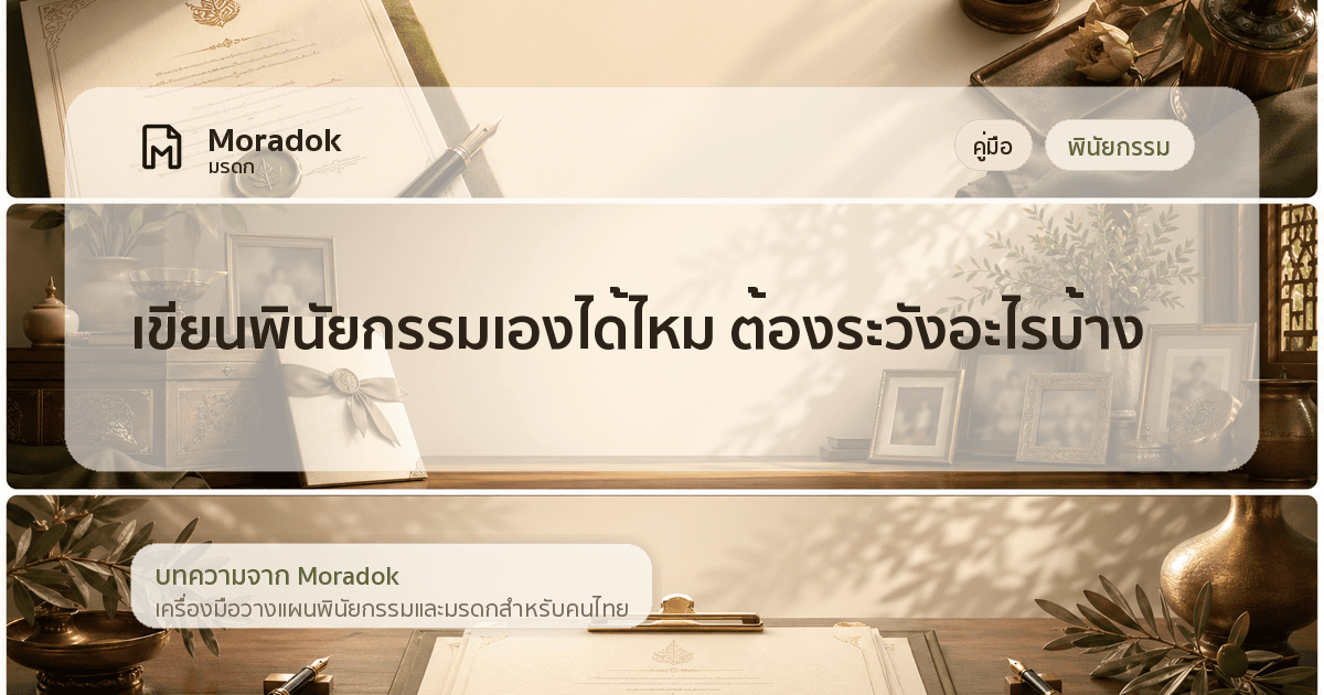 ภาพประกอบบทความเขียนพินัยกรรมเองได้ไหม ต้องระวังอะไรบ้าง