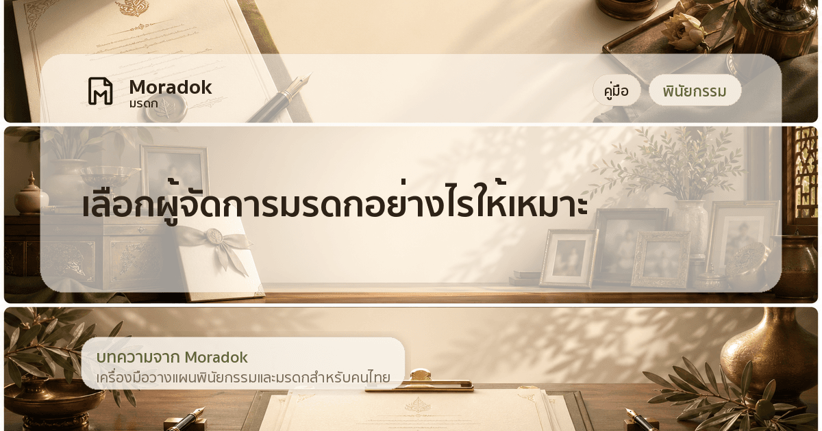 ภาพประกอบบทความเลือกผู้จัดการมรดกอย่างไรให้เหมาะ