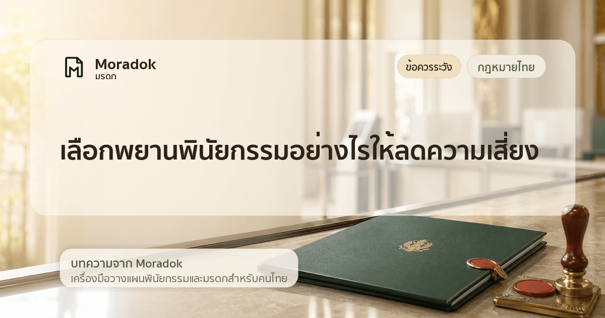 ภาพประกอบบทความเลือกพยานพินัยกรรมอย่างไรให้ลดความเสี่ยง