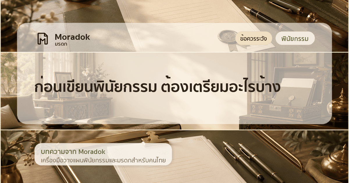 ภาพประกอบบทความก่อนเขียนพินัยกรรม ต้องเตรียมอะไรบ้าง